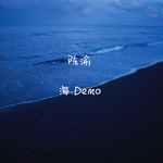 海.Demo专辑