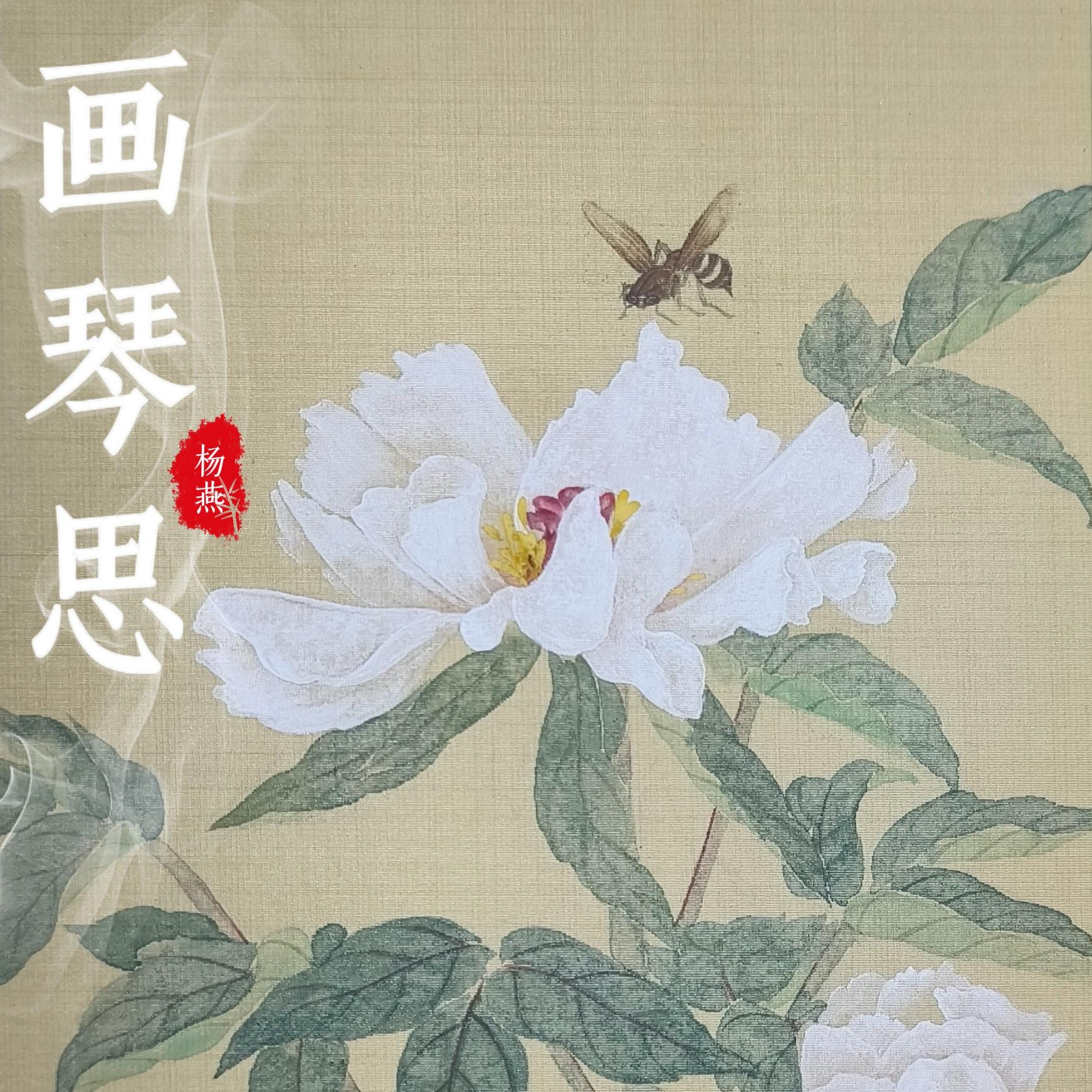画琴思
