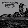 “男たちの大和 / YAMATO”サウンドトラック