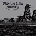 “男たちの大和 / YAMATO”サウンドトラック专辑