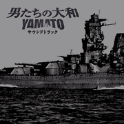 “男たちの大和 / YAMATO”サウンドトラック