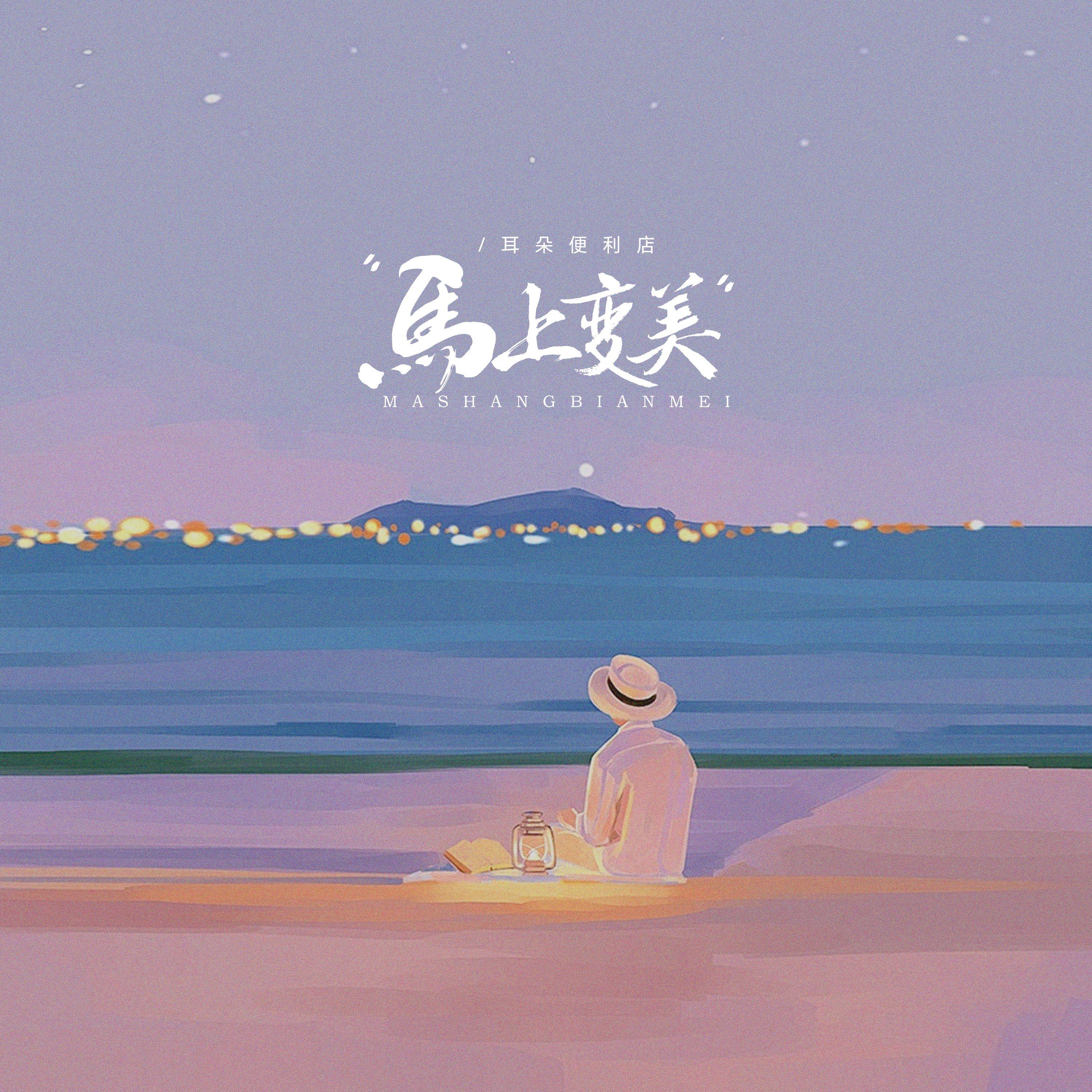 马上变美