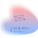 邮寄地址专辑