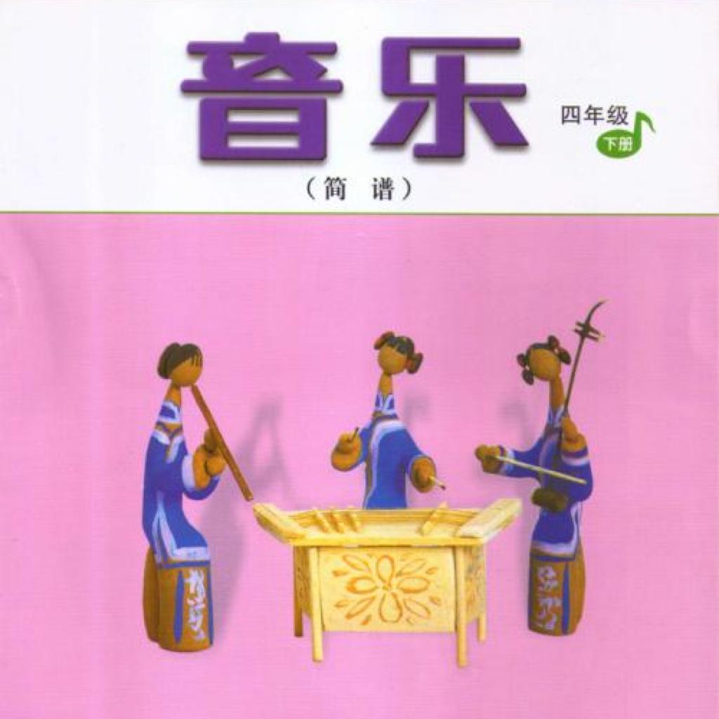 人教版音乐书小学四年级下册配套音乐