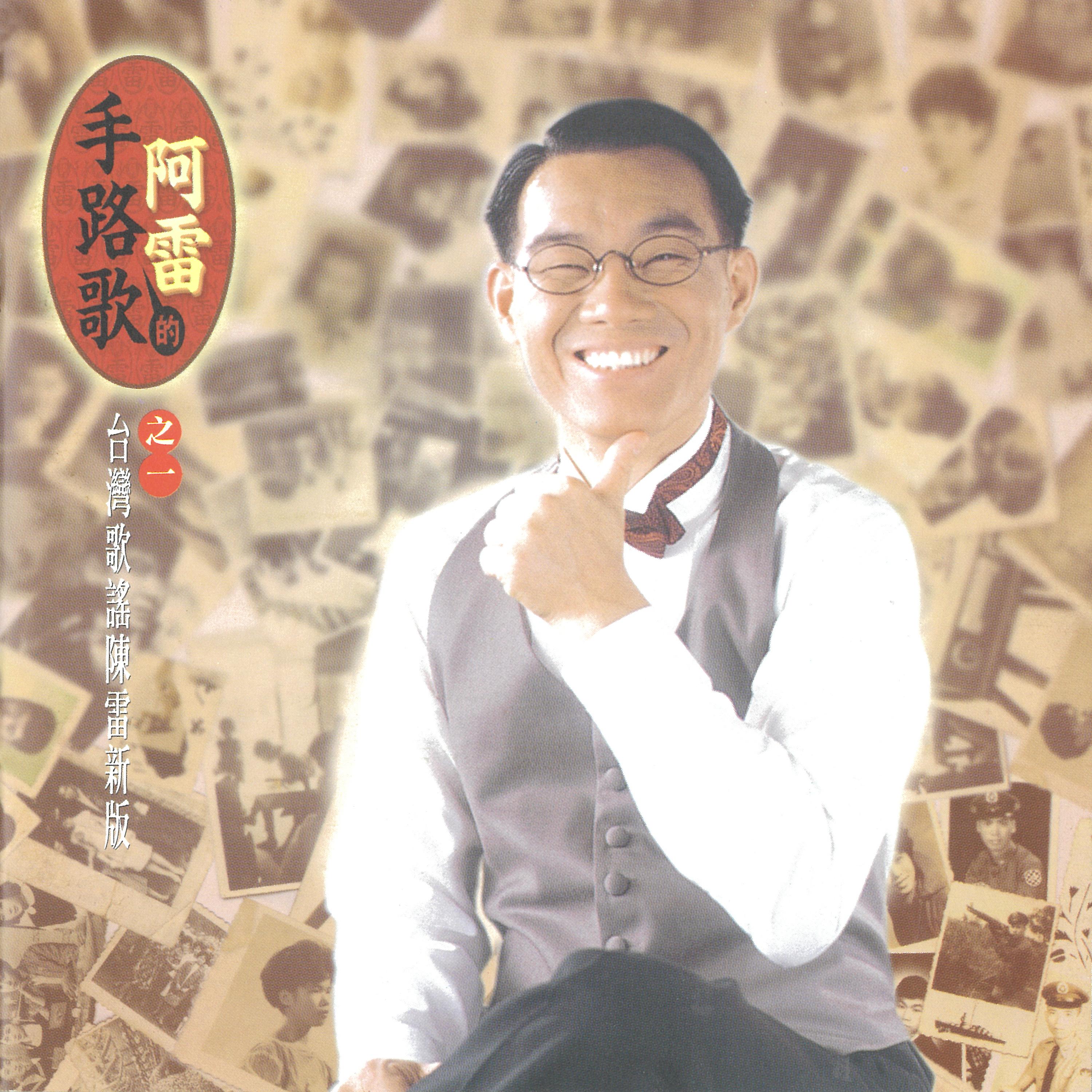 阿雷的手路歌之一