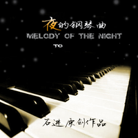 夜的钢琴曲 十八  ---驿动的心