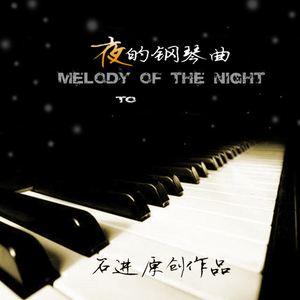 夜的钢琴曲 石进 [原版立体声伴奏]【320kbps】