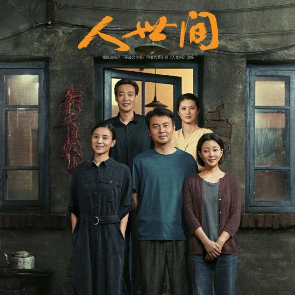 电视剧《人世间》原声音乐 | 在线播放 | 网易云音乐