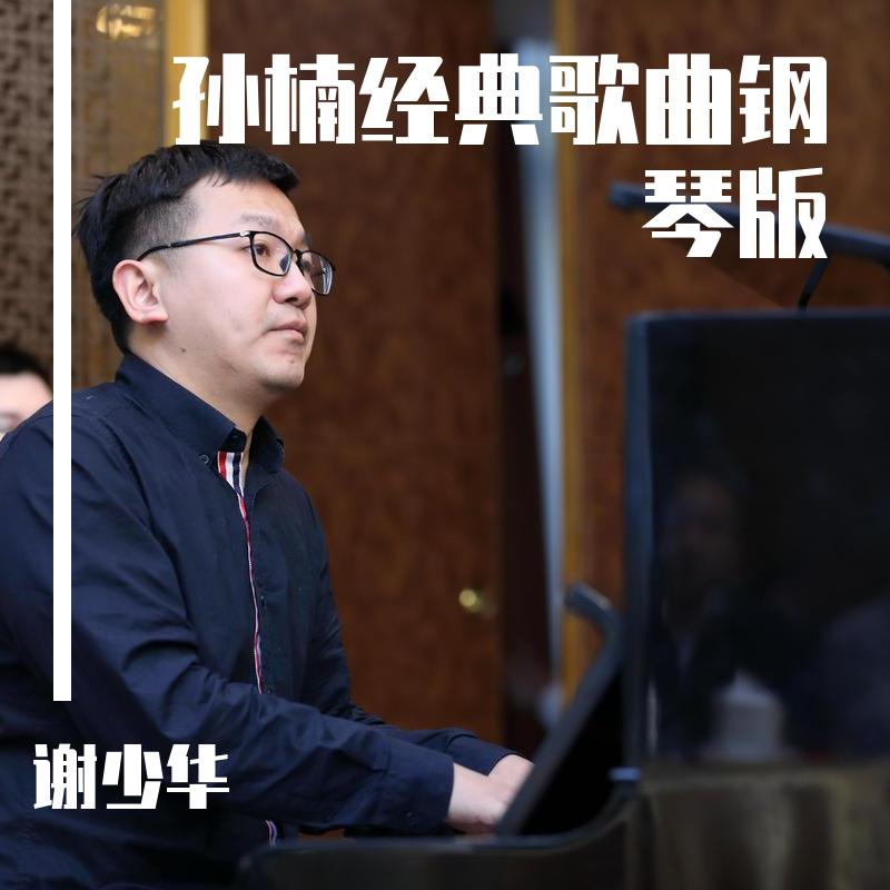 孙楠经典歌曲钢琴版
