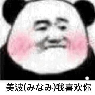 「美波」开口跪 AWSL