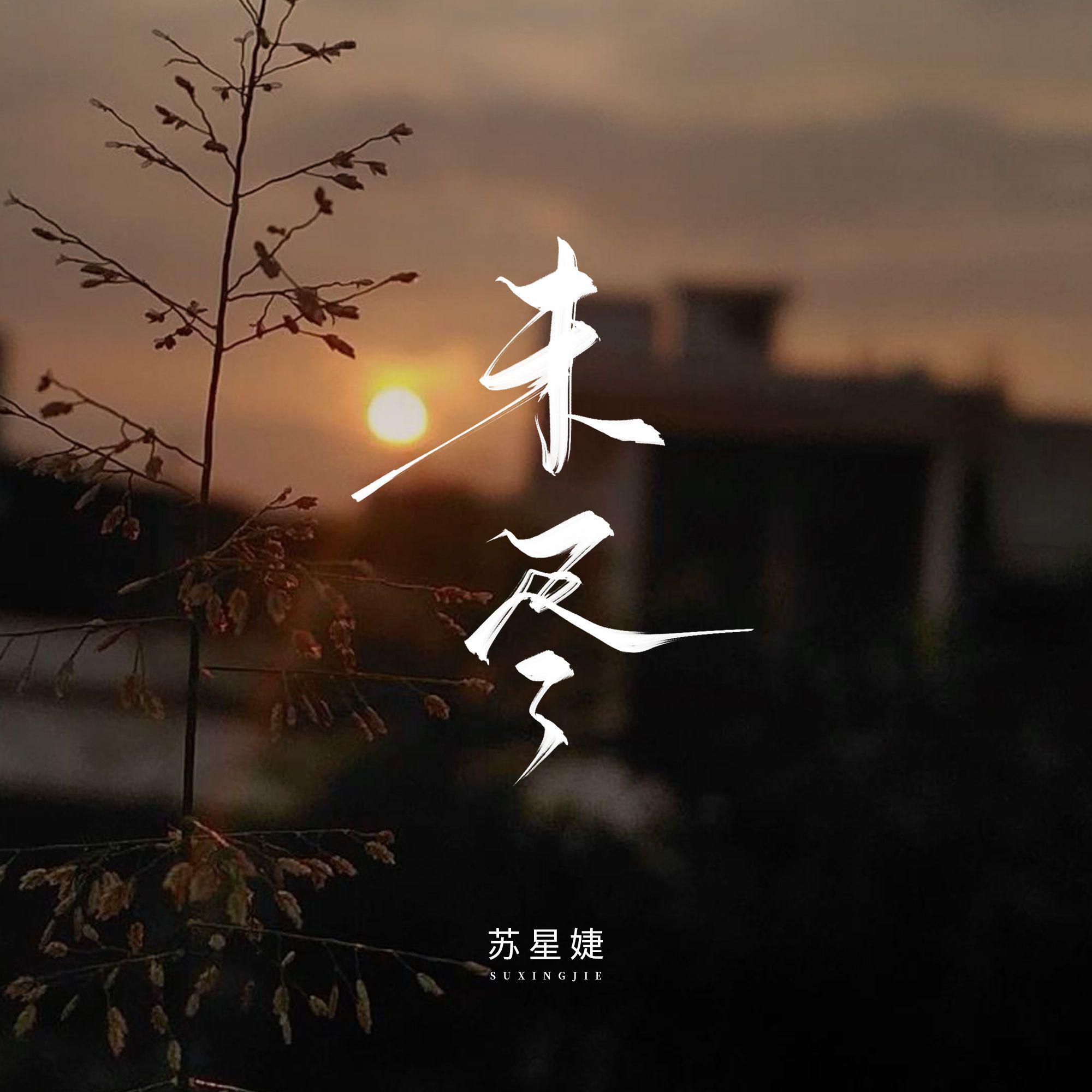 未尽