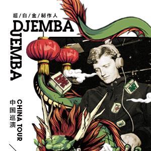 Djemba Djemba 中国巡演