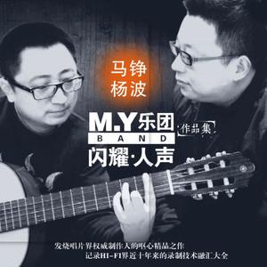 M.Y乐团 - 红尘恋