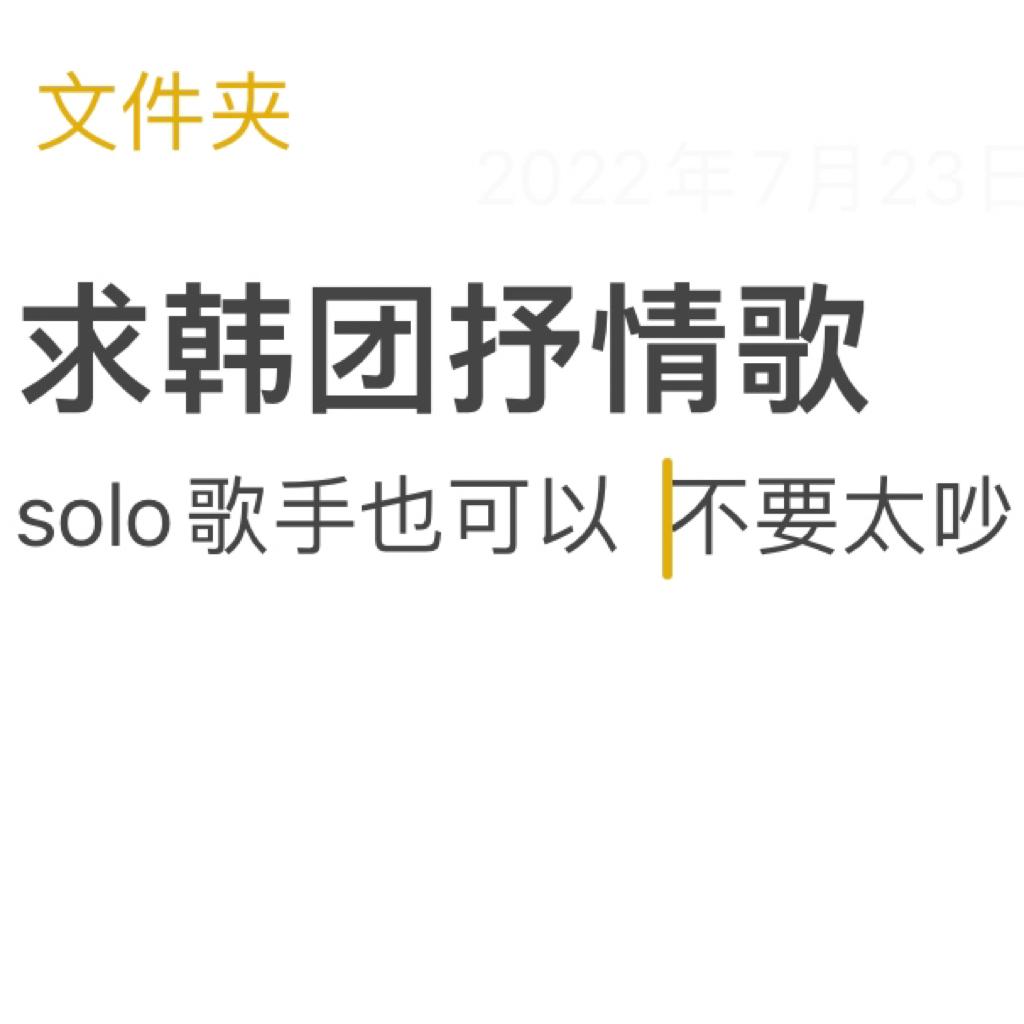 小红书推荐｜韩语｜抒情
