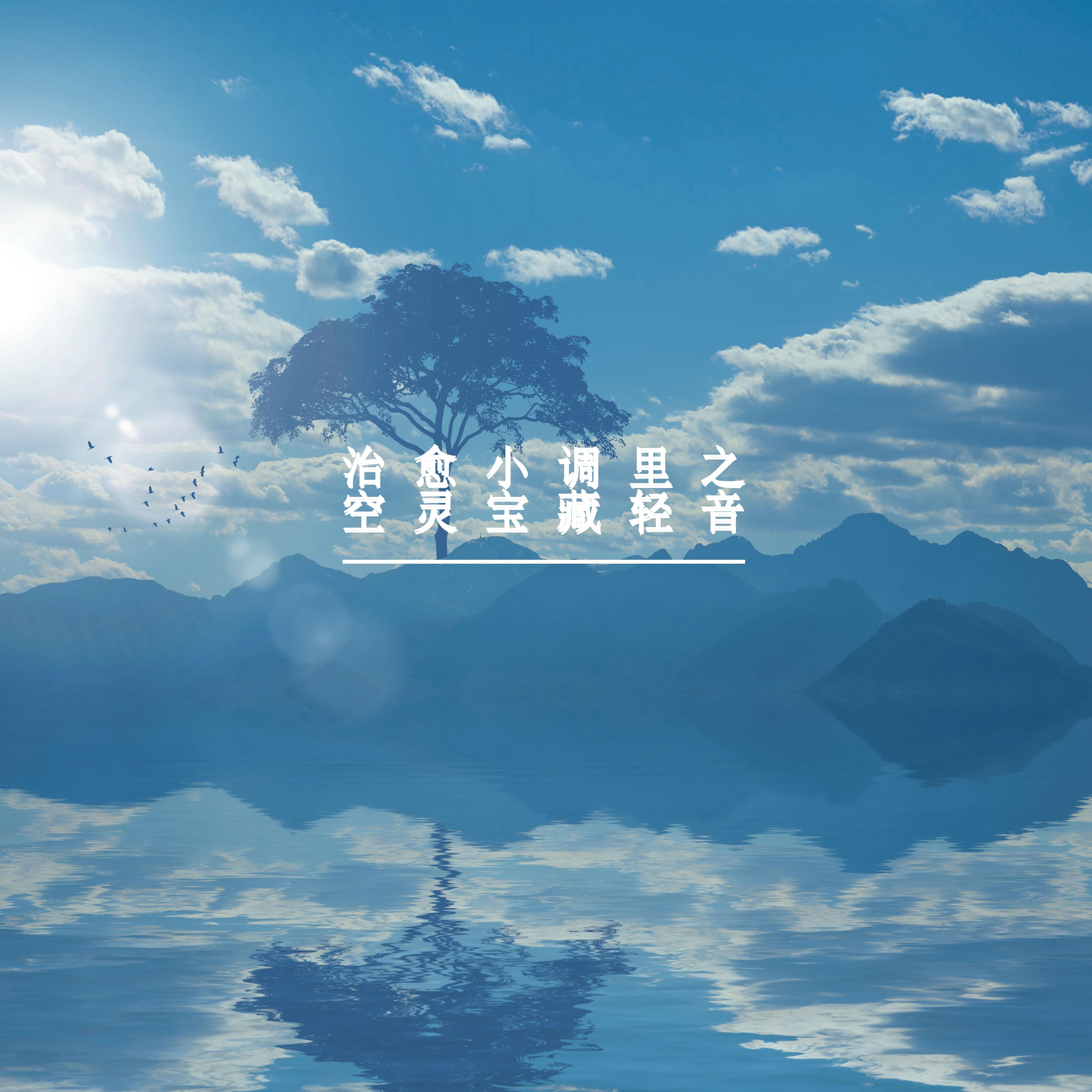 治愈小调里之空灵宝藏轻音