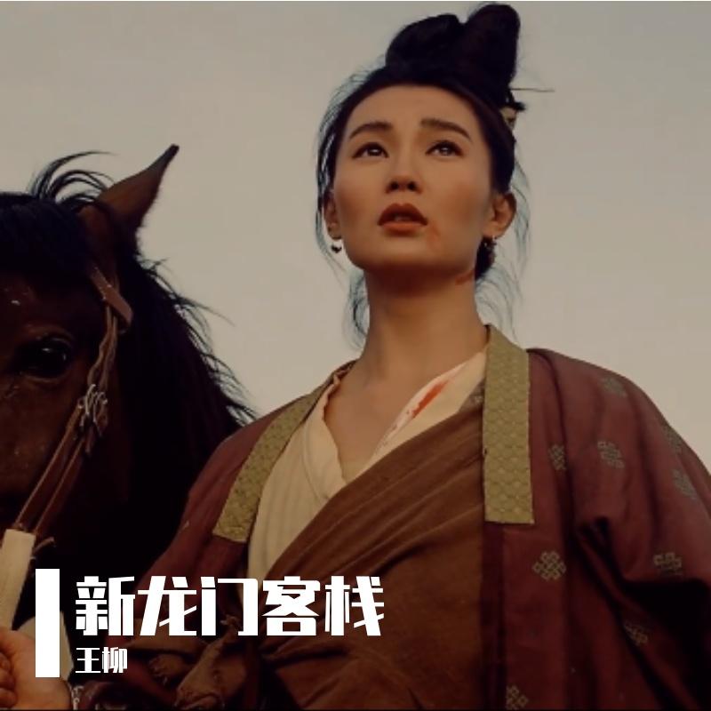 新龙门客栈