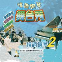 林秀萍 - 雪莲情思(原版立体声伴奏)版本2