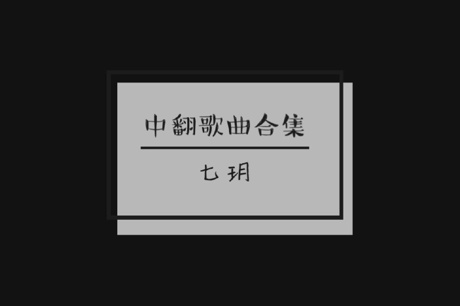 【七玥】中翻专辑