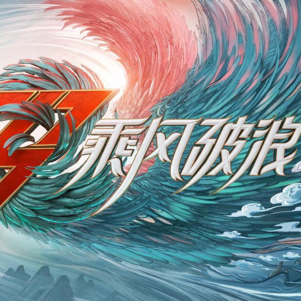 《乘风破浪的姐姐》第三季公演合集/再会！