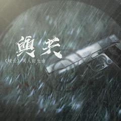 与共-《破云》同人曲严峫视角（翻自 悠木碧）