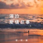 海边爱情故事 (伴奏)