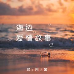 海边爱情故事