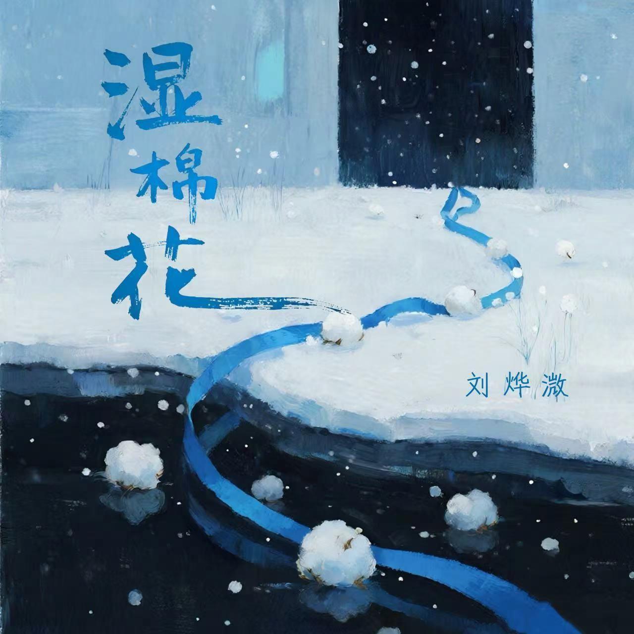湿棉花