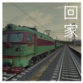 回家