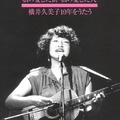 横井久美子