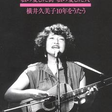 横井久美子