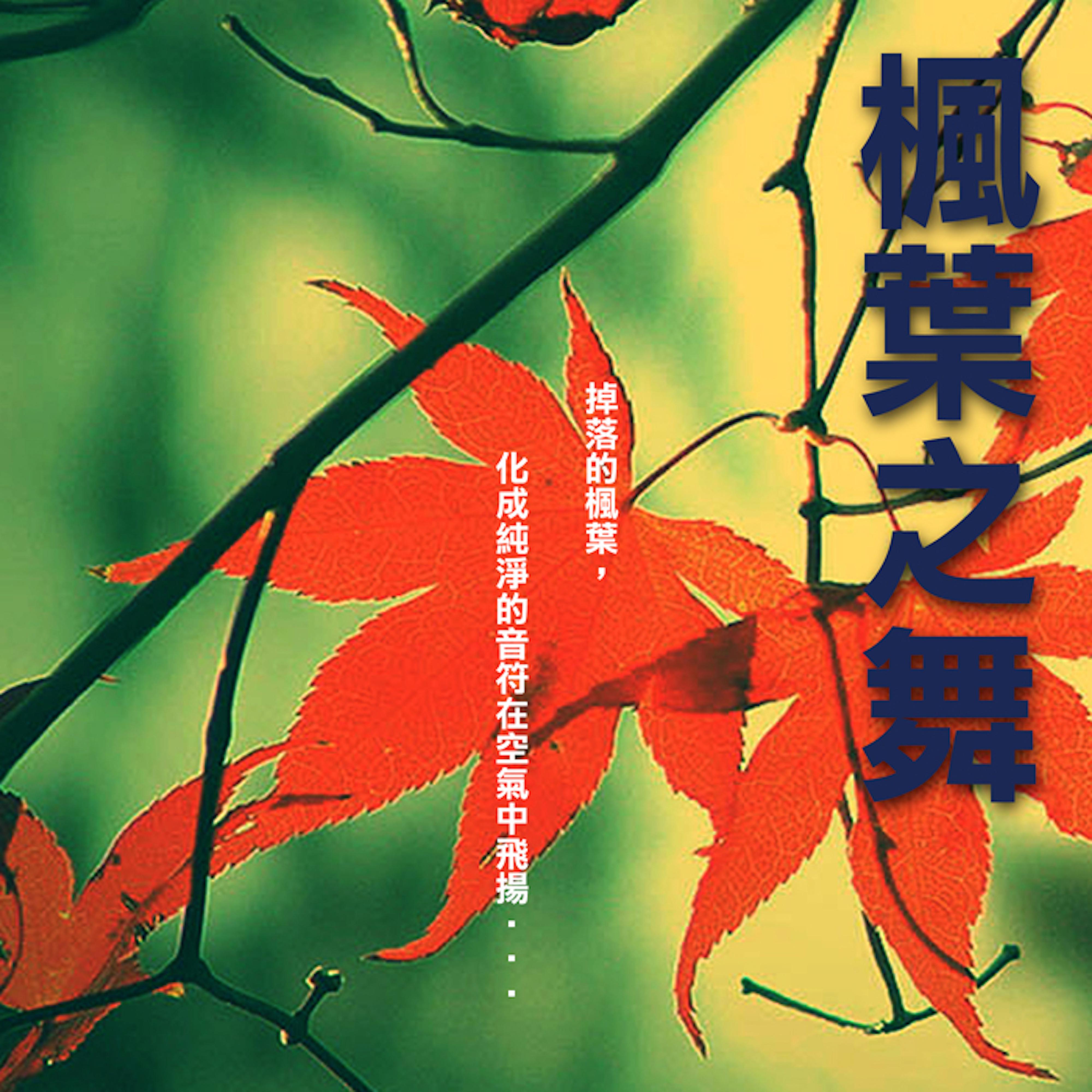 楓葉之舞