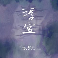 浮空-民乐版