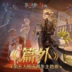 《篇外》完整版