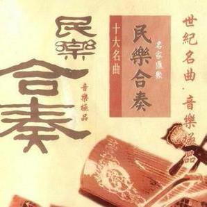 中国经典民乐合奏曲②