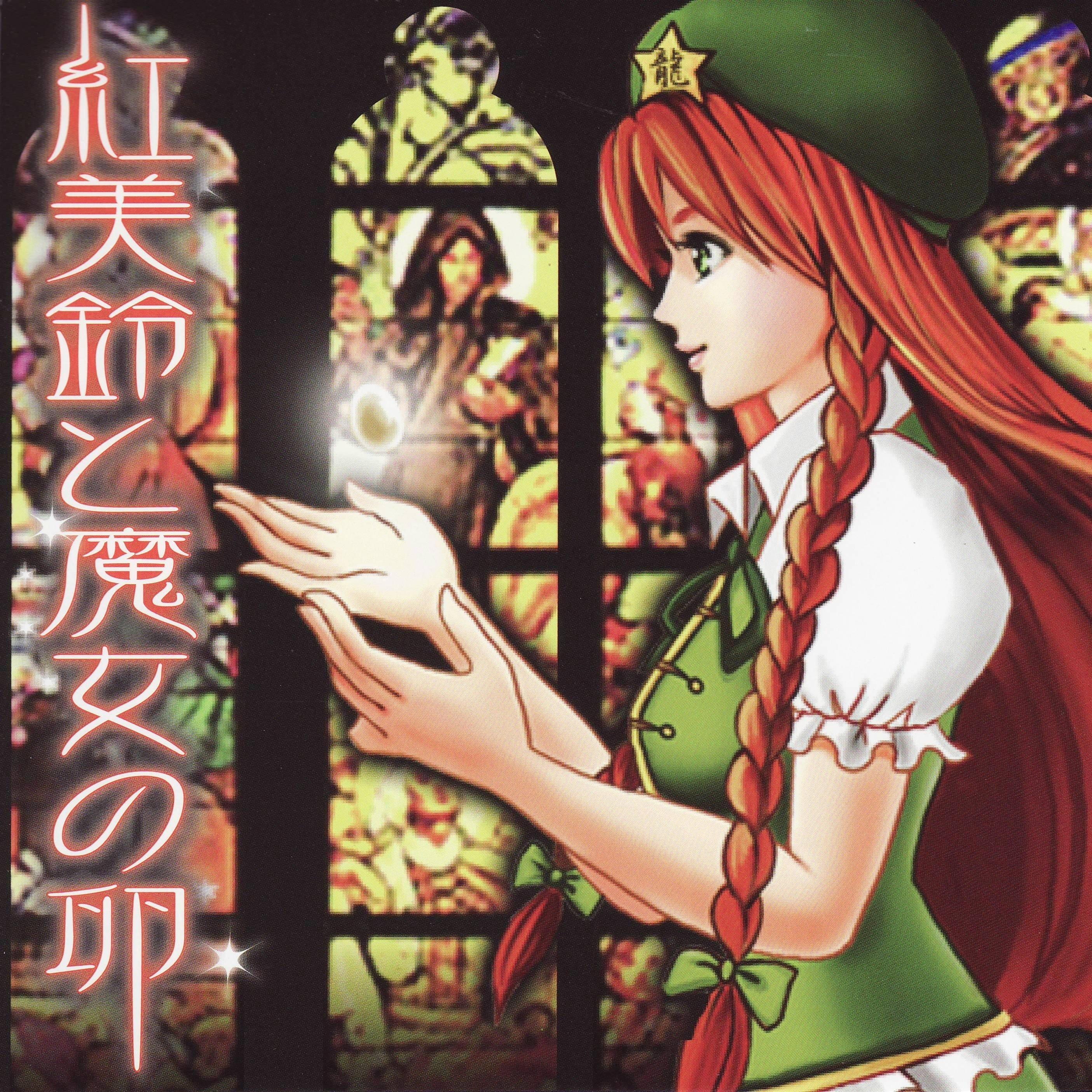 紅美鈴と魔女の卵