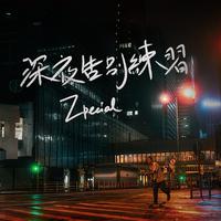 Zpecial-深夜告别练习 伴奏