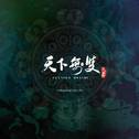 天下无双——【神雕侠侣】主题曲专辑