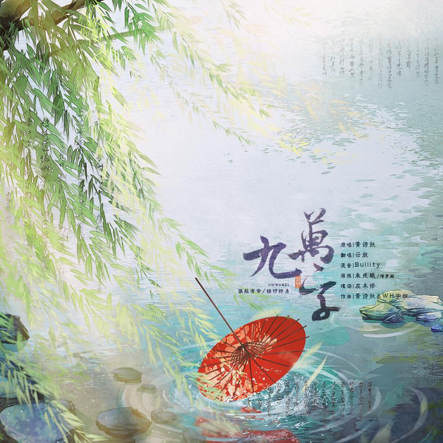 九万字