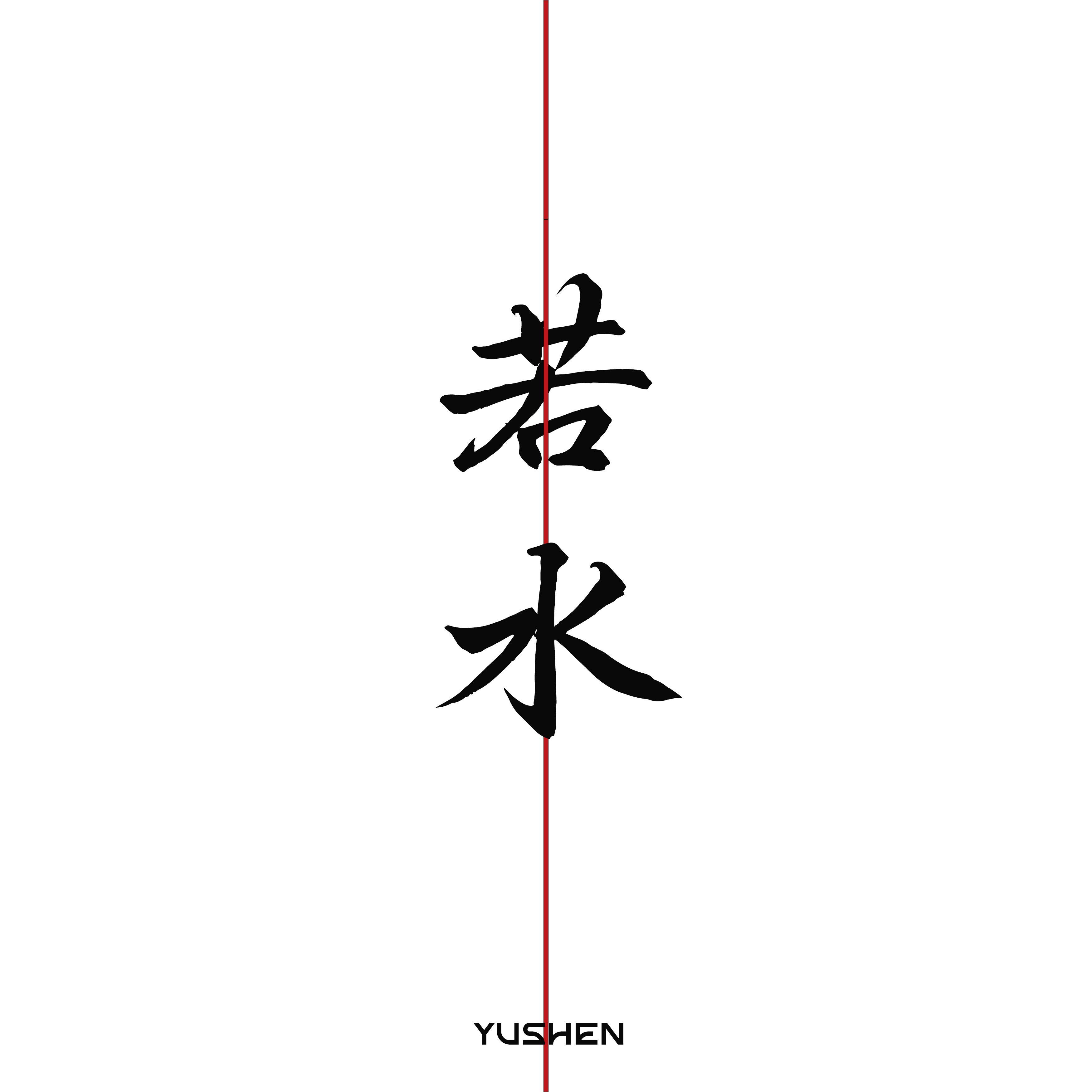 若水