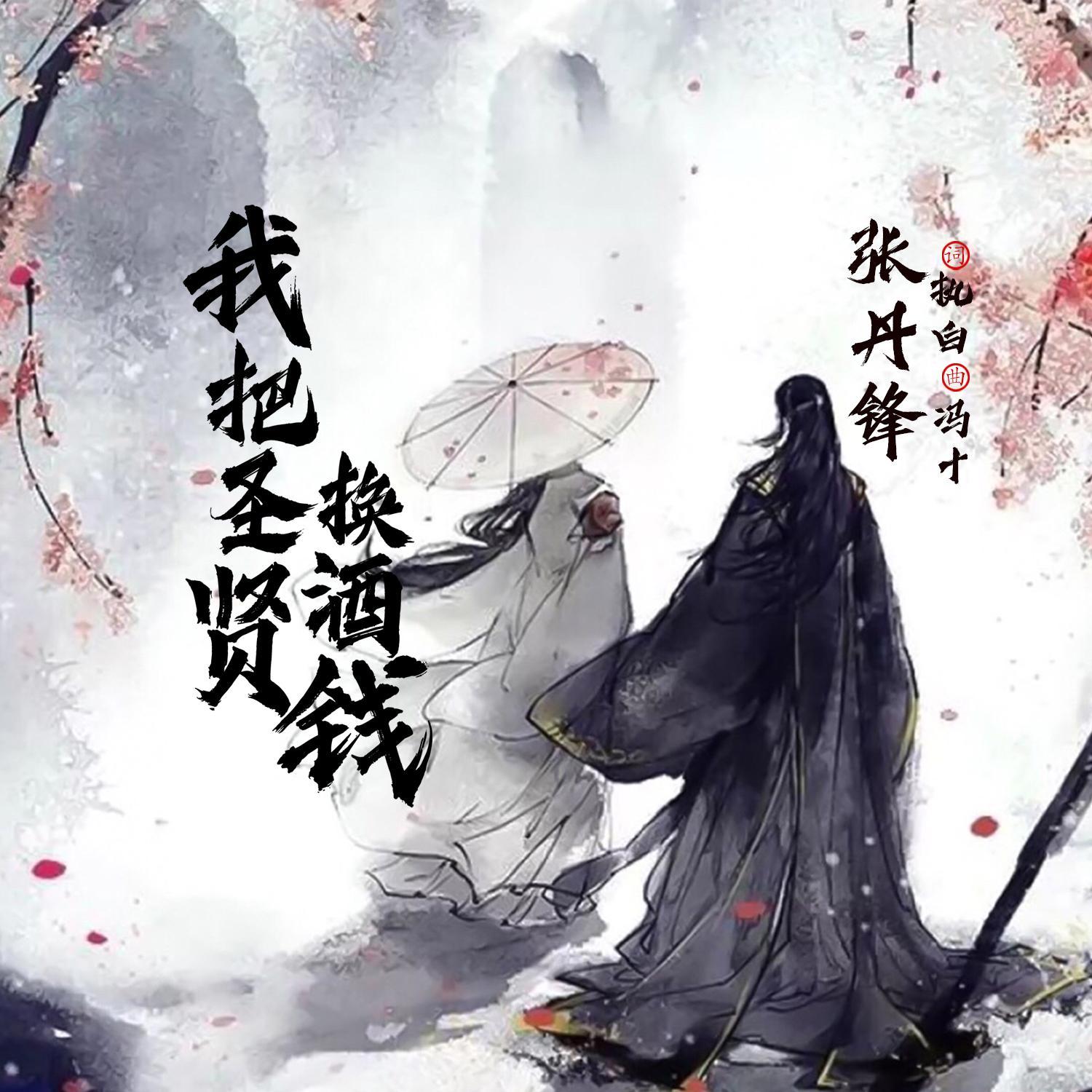 我把圣贤换酒钱