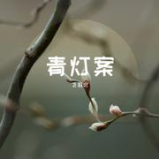 青灯案