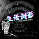 生活倒影（《宇宙探索编辑部》片尾曲）