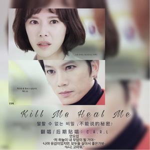 【韩】不能说的秘密--文明真（Kill Me Heal Me OST.） （降2半音）