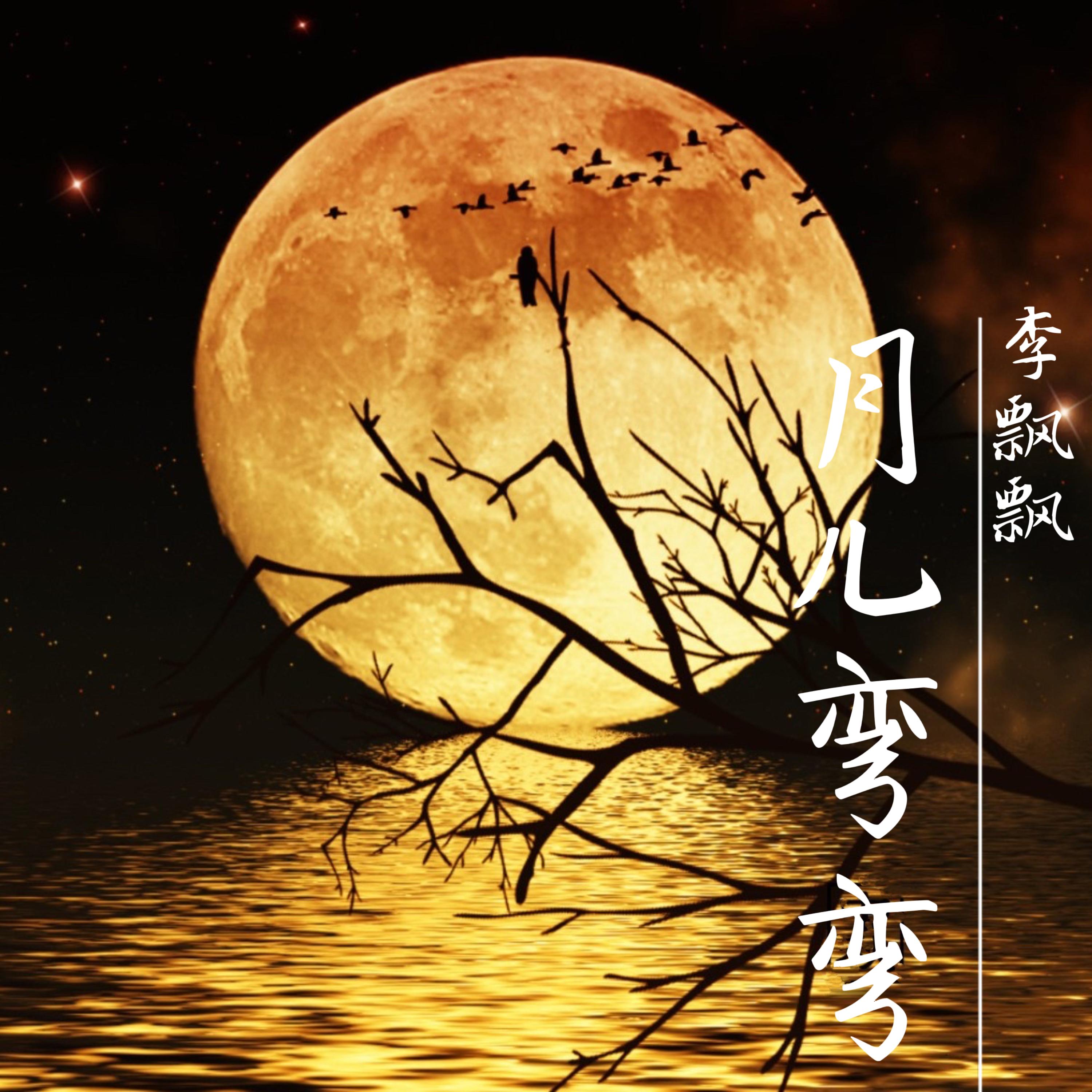 月儿弯弯