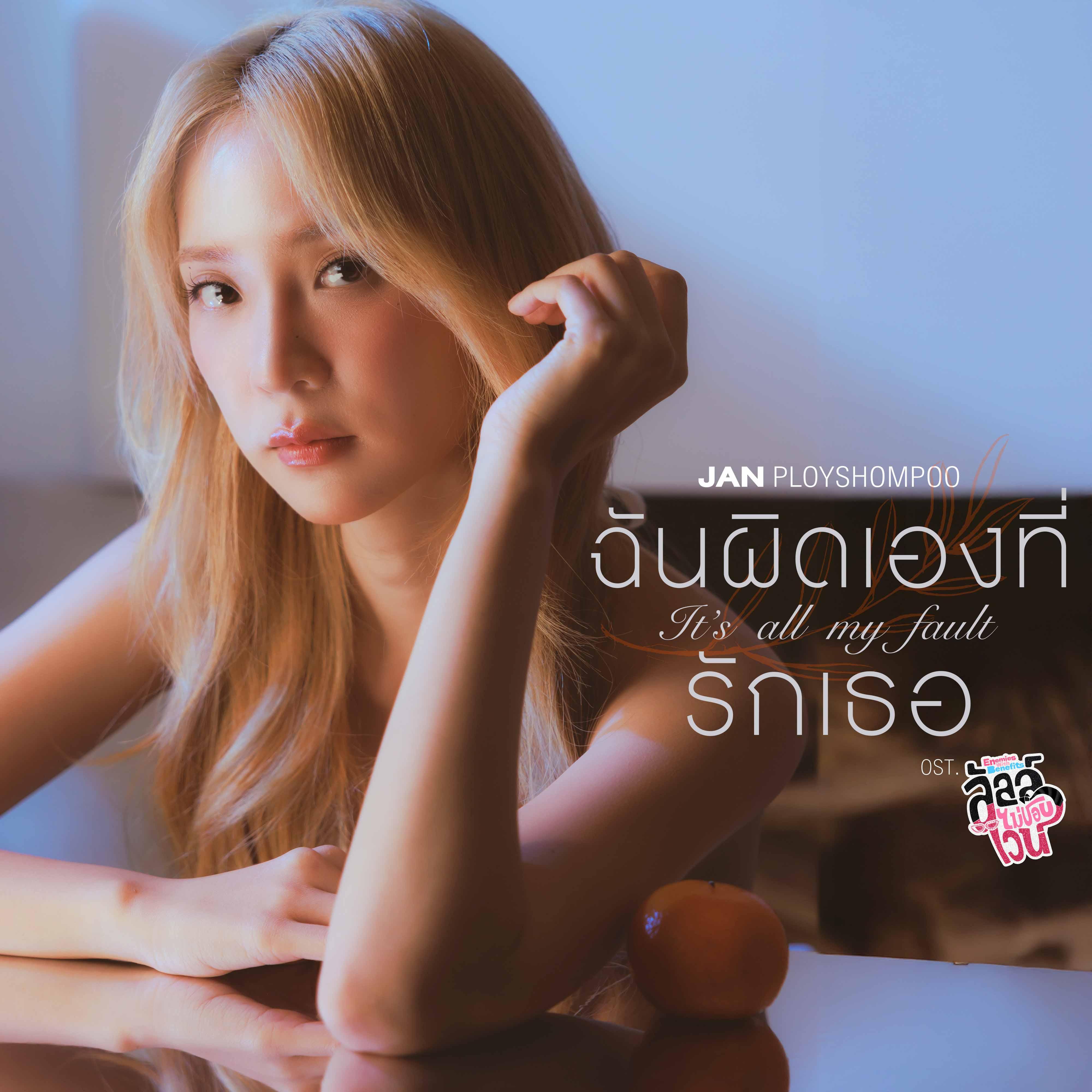 ฉันผิดเองที่รักเธอ (It’s all my fault) [เพลงประกอบซีรีส์ "ลัลล์ไม่ชอบไวน์ Enemies With Benefits"]
