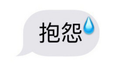 抱怨专辑