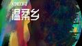 温柔乡专辑