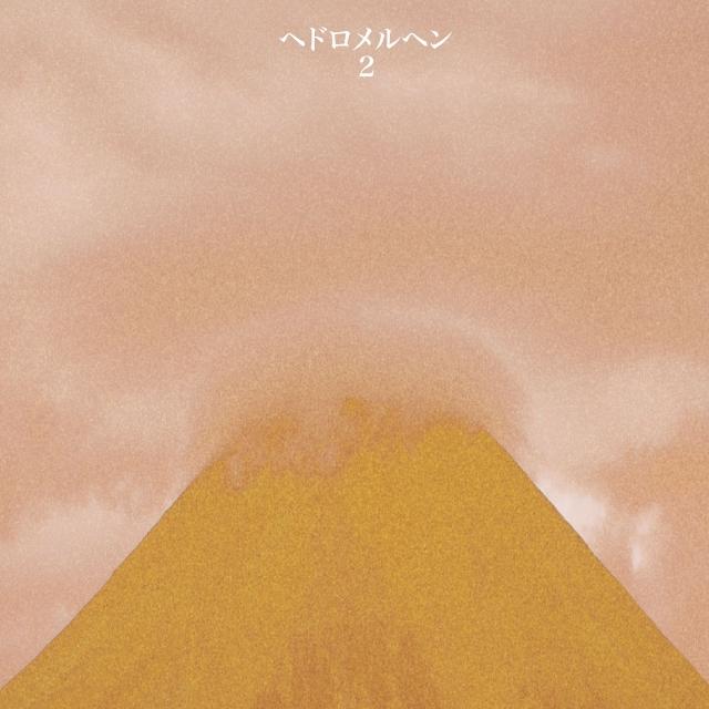 ヘドロメルヘン2