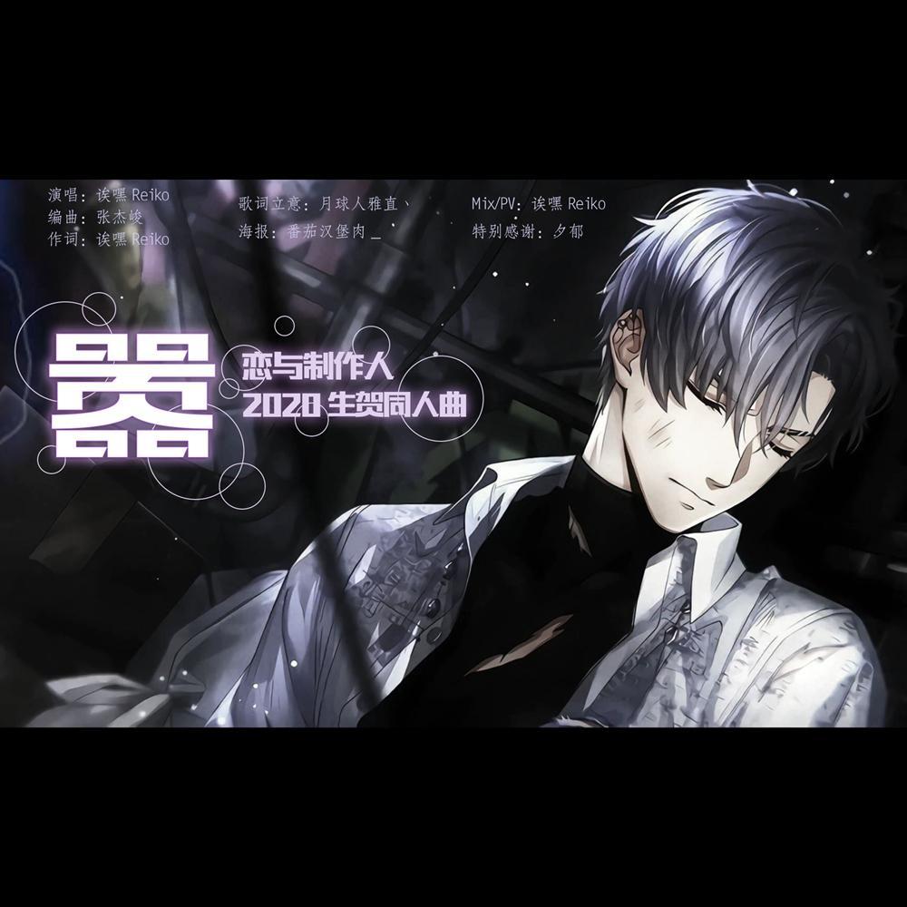嚣(凌肖2020原创生贺同人曲 恋与制作人)