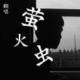 萤火虫 Cover:GAI